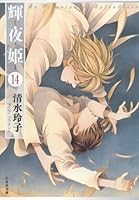 輝夜姫 (全14巻) Kindle版